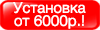 Установка Бризеров от 6000р.